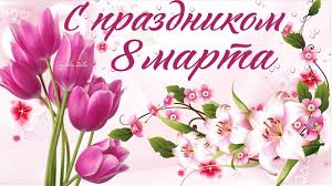 С 8 марта!
