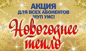 «Новогоднее тепло» от МУП УИС