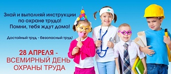 28 апреля – Всемирный день охраны труда