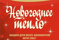 Проходит акция «Новогоднее тепло» от МУП УИС 2019