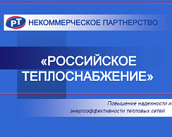 Муниципальное унитарное предприятие «Уфимские инженерные сети» вошло в состав Некоммерческого партнёрства «Российское теплоснабжение».