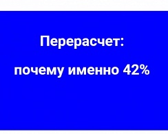 Перерасчет: почему именно 42%?