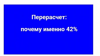 Перерасчет: почему именно 42%?