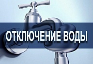 Изменились сроки отключения горячей воды у потребителей