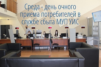 Среда - день очного приема потребителей в службе сбыта МУП УИС