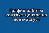 График работы службы сбыта МУП УИС летом