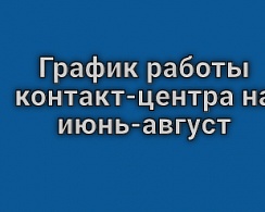 График работы службы сбыта МУП УИС летом