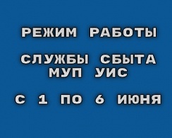 Режим работы службы сбыта МУП УИС с 1 по 6 июня 2020 года