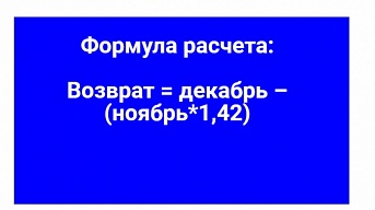 Как посчитать перерасчет?