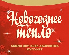 Проходит акция «Новогоднее тепло» от МУП УИС 2019