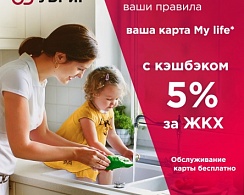 Платим за ЖКХ без комиссии и получаем кэшбек 5%!