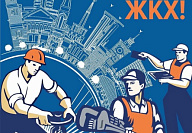 С Днем работника ЖКХ!