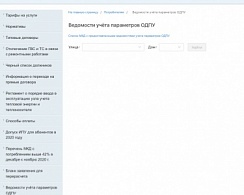 Абоненты МУП УИС могут посмотреть распечатки ОДПУ, принятые для расчета
