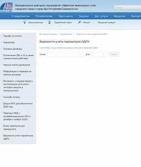 Абоненты МУП УИС могут посмотреть распечатки ОДПУ, принятые для расчета