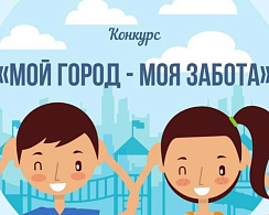 Проводится II Всероссийский конкурс «Мой город — моя забота»