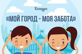 Проводится II Всероссийский конкурс «Мой город — моя забота»