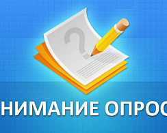 Росреестр проводит опрос 