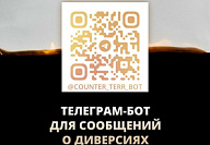 Запущен телеграм-бот для сообщений о диверсиях