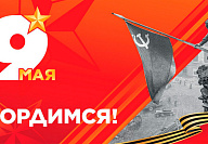 С Днем Великой Победы!