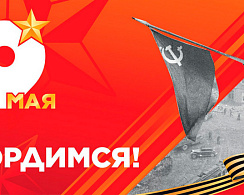 С Днем Великой Победы!