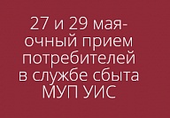 27 и 29 мая в службе сбыта МУП УИС будет организован очный прием потребителей