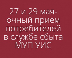 27 и 29 мая в службе сбыта МУП УИС будет организован очный прием потребителей