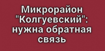 МУП УИС провело полную промывку сетей ГВС в микрорайоне «Колгуевский»