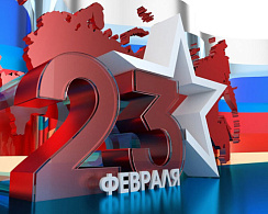 С 23 февраля!