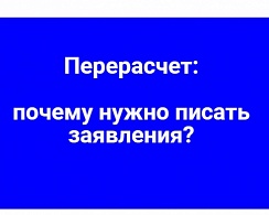 Перерасчет: почему нужно писать заявления?