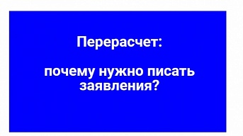 Перерасчет: почему нужно писать заявления?