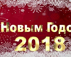 С Новым годом!