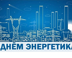 С праздником!