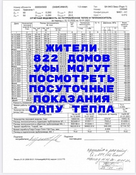 Уфа стала одним из первых городов в России, в котором внедрили сервис отслеживания параметров ОДПУ