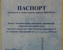 МУП «Уфимские инженерные сети» получило паспорт готовности к работе в осенне-зимний период 2013-2014 годов.