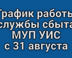 График работы службы сбыта МУП УИС с 31 августа 2020 года